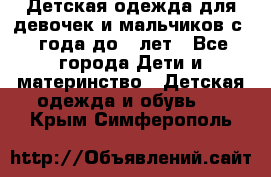 Детская одежда для девочек и мальчиков с 1 года до 7 лет - Все города Дети и материнство » Детская одежда и обувь   . Крым,Симферополь